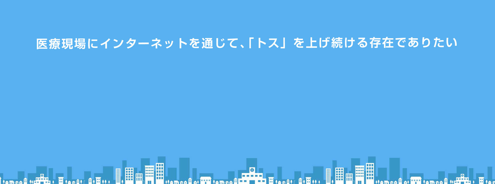 トスメディカル株式会社