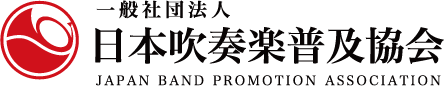 一般社団法人　日本吹奏楽普及協会