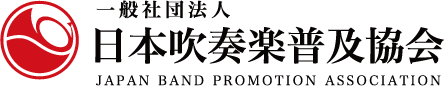 一般社団法人 日本吹奏楽普及協会