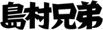 株式会社島村