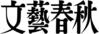 株式会社文藝春秋