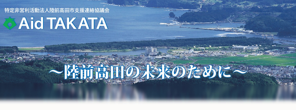 NPO法人陸前高田市支援連絡協議会 AidTAKATA