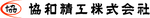 協和精工株式会社