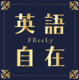 英語自在 FReeLy 赤坂校