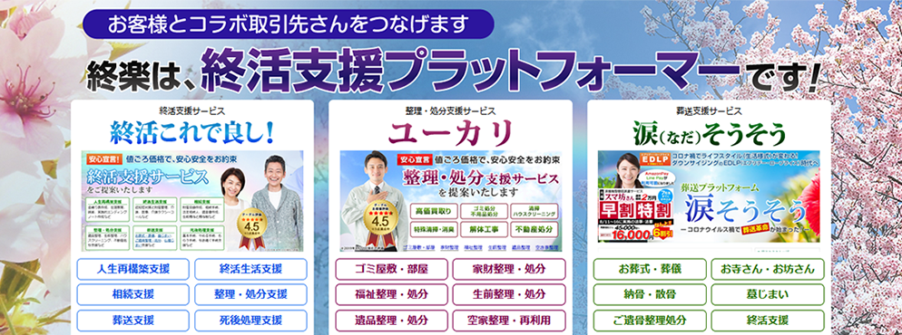 株式会社終楽