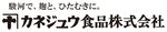 カネジュウ食品株式会社