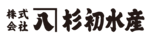 株式会社杉初水産