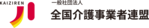 一般社団法人全国介護事業者連盟