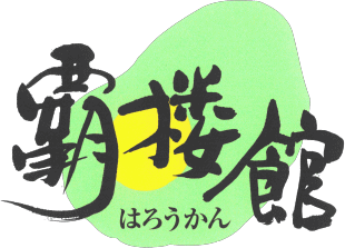 株式会社　覇楼館