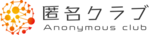 匿名クラブ