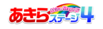 あきらステージ4
