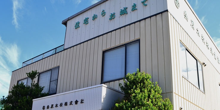 桑原木材株式会社