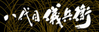 株式会社八代目儀兵衛