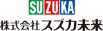 株式会社スズカ未来