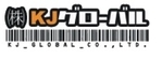 株式会社KJグローバル