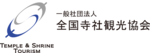 一般社団法人 全国寺社観光協会
