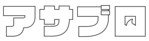 株式会社アサブロ