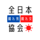 一般社団法人全日本晴れ男・晴れ女協会