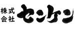 株式会社センケン