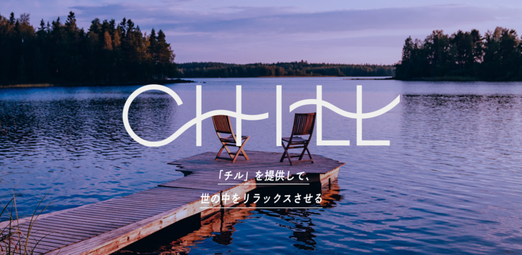 チル株式会社