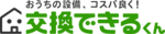 株式会社 交換できるくん