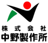 株式会社　中野製作所