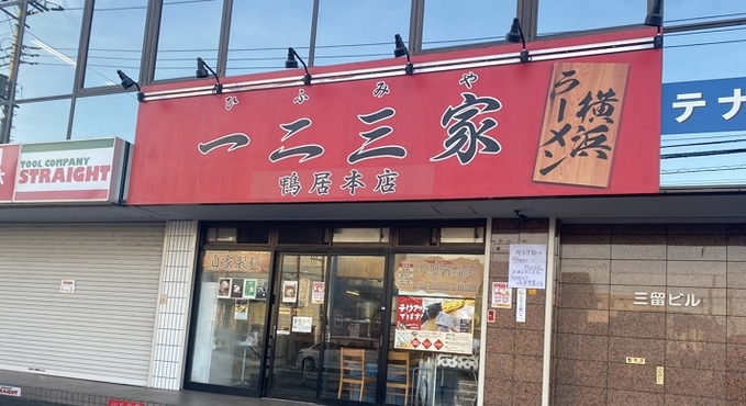 ラーメン一二三家