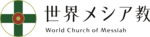 世界メシア教