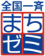 全国一斉まちゼミ世話人会
