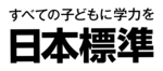 株式会社日本標準