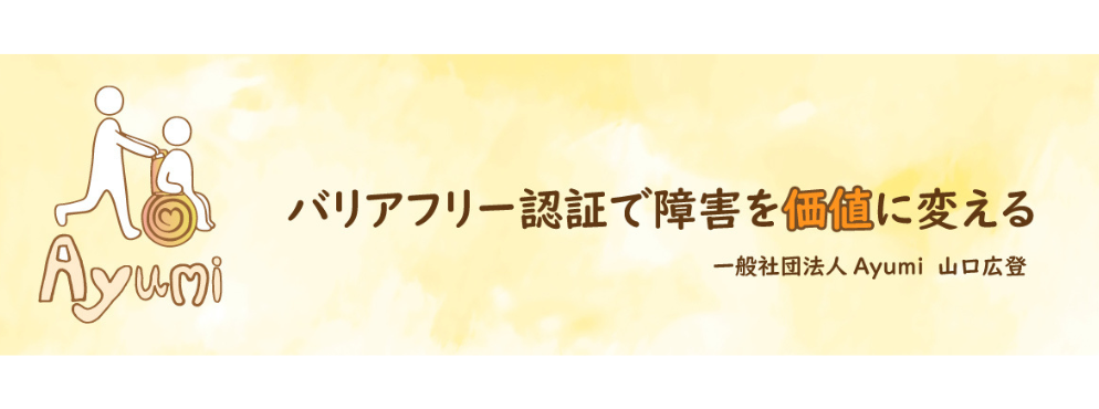 一般社団法人Ayumi