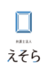 弁護士法人えそら