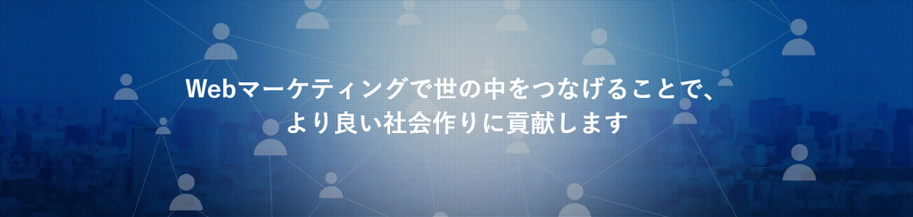 つなぐマーケティング