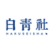 白青社