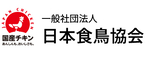 一般社団法人　日本食鳥協会