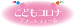 一般社団法人こどもコロナプラットフォーム