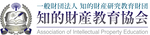 一般財団法人知的財産研究教育財団　知的財産教育協会