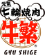 株式会社 牛繁ドリームシステム