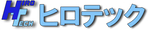 有限会社　ヒロテック