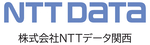 株式会社NTTデータ関西