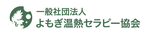 一般社団法人よもぎ温熱セラピー協会