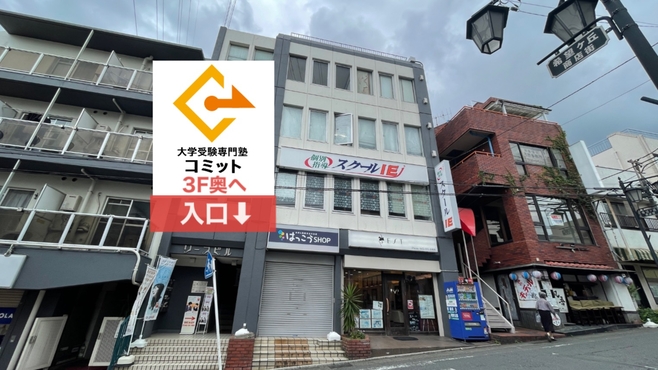 大学受験専門塾コミット希望ヶ丘校