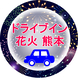 ドライブイン花火熊本実行委員会