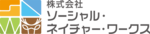 株式会社ソーシャル・ネイチャー・ワークス