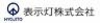 表示灯株式会社