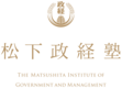 公益財団法人　松下幸之助記念志財団　松下政経塾