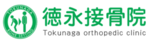 徳永接骨院