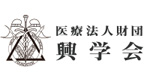 医療法人財団 興学会