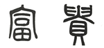 株式会社富貴