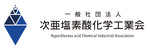 一般社団法人 次亜塩素酸化学工業会